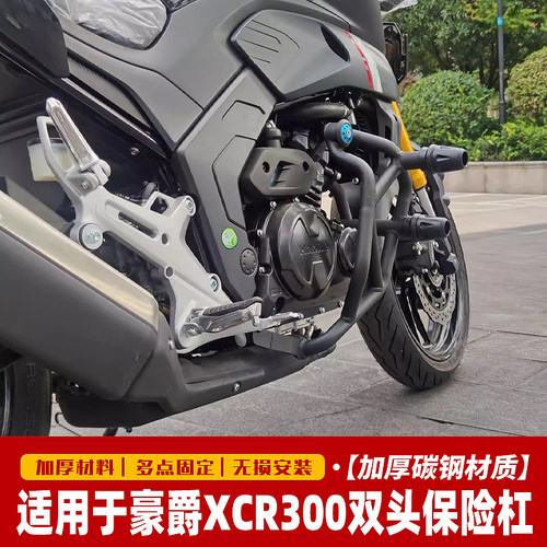 适用豪爵XCR300保险杠DR300护杠防摔杠HJ300-2竞技杠防护杠改装件