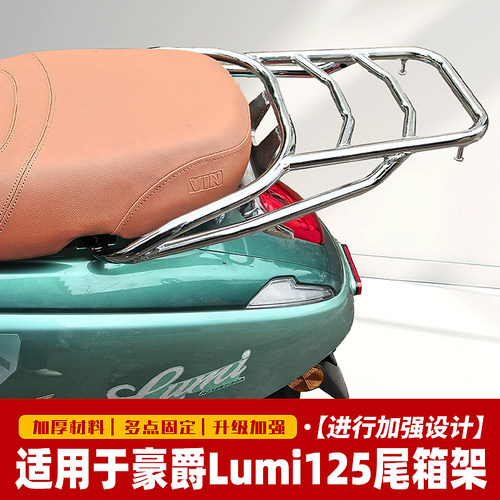 适用豪爵Lumi125尾箱架 后货架HJ125T-50A改装后备箱支架尾翼配件