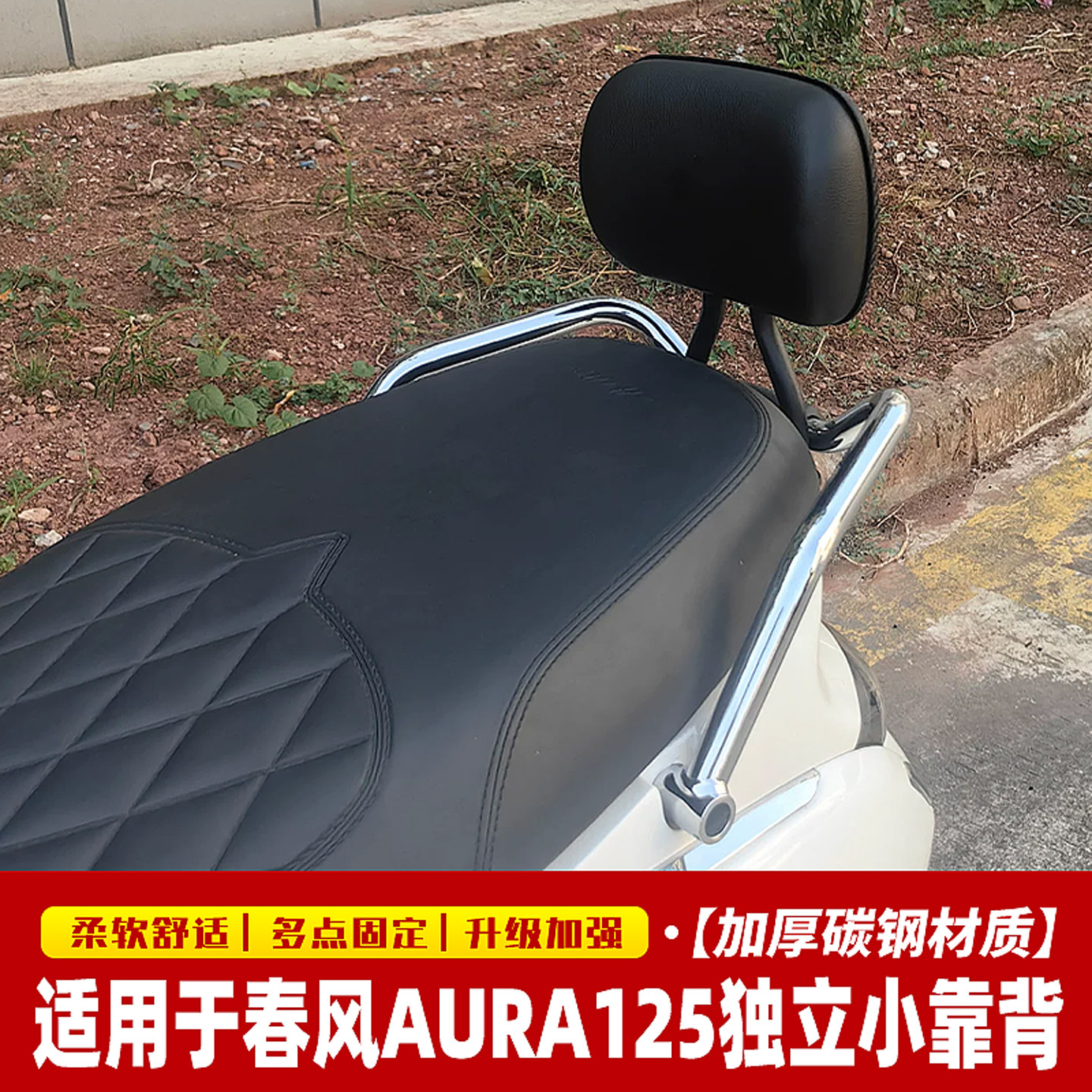 春风AURA125加强独立小靠背