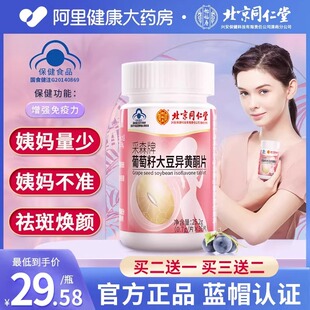 官方旗艦非 北京同仁堂大豆異黃酮植物雌性激素調(diào)理更年期天然正品
