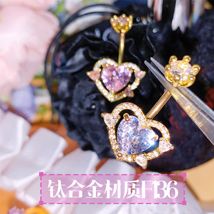 欧美风钛钢爱心肚脐环钛合金F136脐钉白钻粉钻轻奢水钻饰品x11