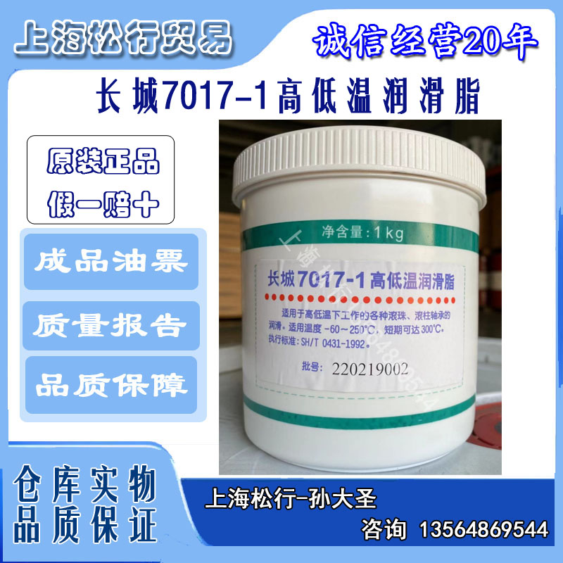 Great Wall Brand 7017-1 High and Low Temperature Grease-60℃-250°C Motor Bearing SH0431-92 (1998)