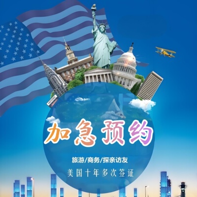 美签加急预约探亲访友全额退款