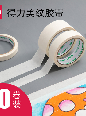 得力美术纸胶带美纹水胶带学生画画专用素描美术生水粉水彩美文无痕绘画留白贴边喷漆遮蔽美缝皱纹白色封边条
