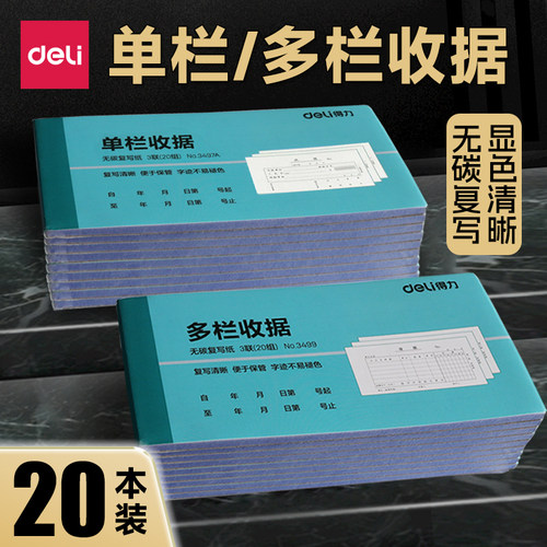 20本得力三联单栏收款多联会计