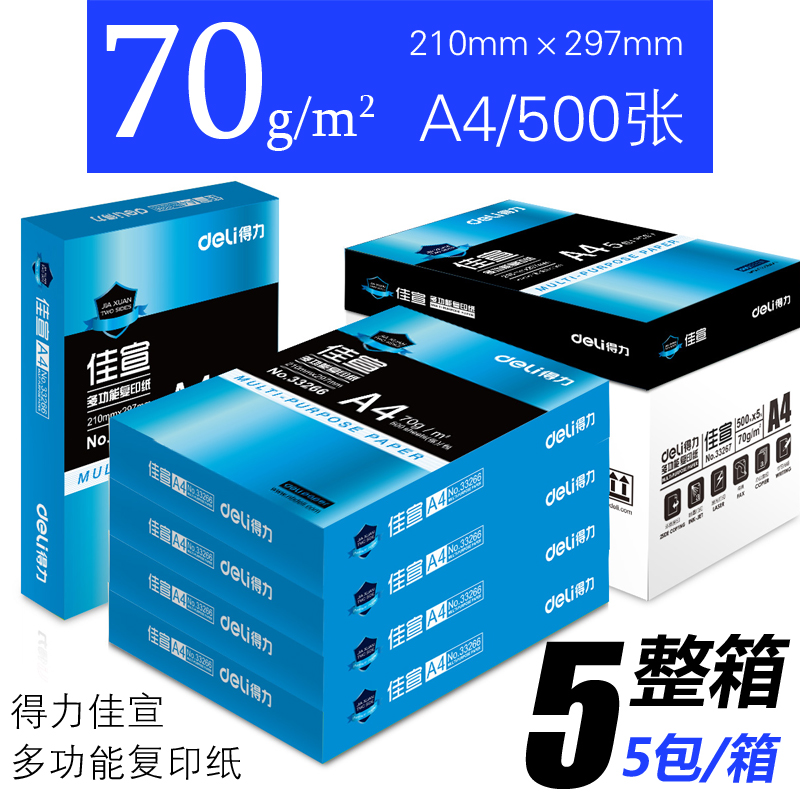 打印顺畅打印纸复印纸得力70g