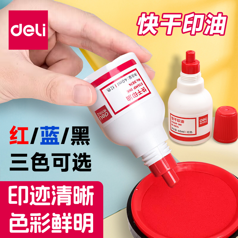 得力快干印油色彩鲜艳印迹清晰