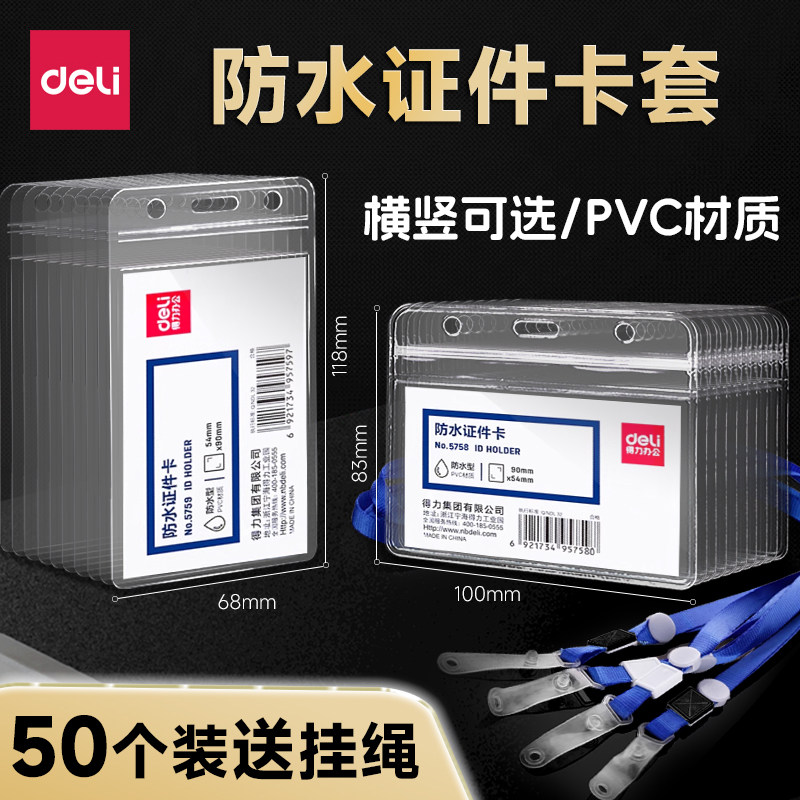 得力胸牌门禁身份证套纪检工作证带挂绳厂牌学生校园卡公交饭卡核酸码保护套透明防水工作牌胸医院证件套卡套