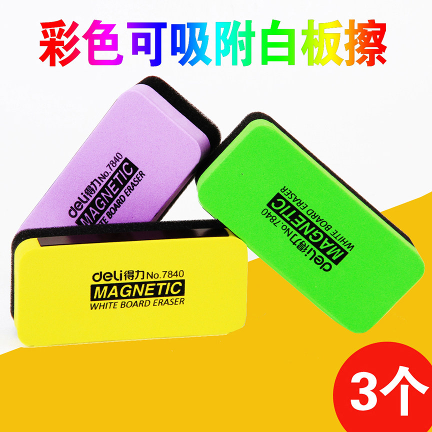 得力白板擦黑板擦自带磁性可吸附白板儿童创意画绿板擦普通粉笔擦会议培训课堂白板刷磁性白板擦白板清洁剂