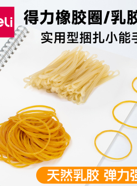 得力橡胶圈乳胶圈多规格橡皮筋牛皮筋耐拉一次性弹力橡胶黄色象牛皮筋办公宽皮大皮套捆菜乳胶圈多省包邮