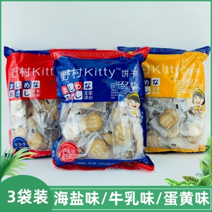 3袋装野村Kitty日式小圆饼336g牛乳味蛋黄海盐味饼干休闲零食点心
