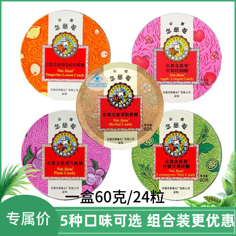 进口京都念慈菴润喉糖60g铁盒念慈庵护嗓川贝枇杷糖柠檬草薄荷糖