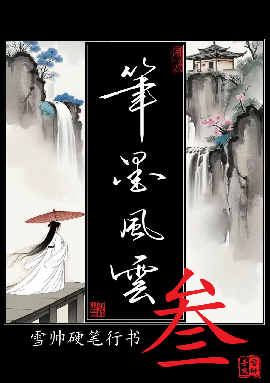 笔墨风云3代 硬笔手写行书书法作品集，行楷行草章法布局