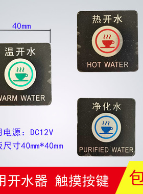 商用饮水机出水按键开水器触摸开关DC12V方型温开水净化水配件4CM