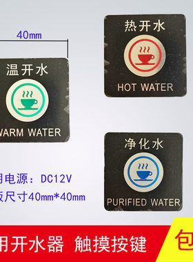 饮水机触摸按键温开水净化水6针