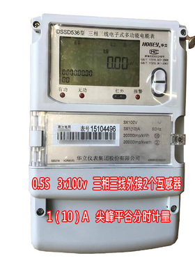 杭州华立DSSD536三相三线三相四线DTSD546高压高供尖峰平谷电表