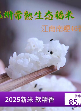2025新米江苏大米10kg南粳南梗46大米常熟大米宝宝粥米软香米20斤
