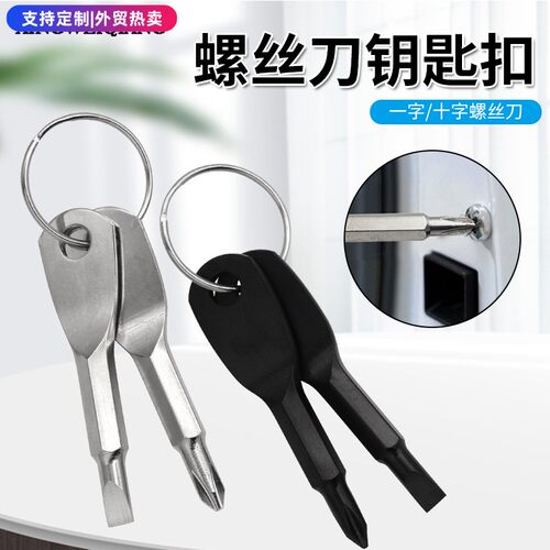 全新十字一字螺丝刀起子 户外EDC随身应急小工具组合 钥匙扣螺丝