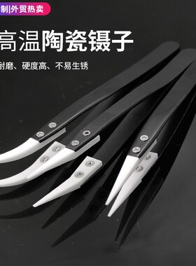 全新耐高温夹持镊子 耐酸碱腐蚀绝缘维修夹持工具 黑色柄陶瓷镊子