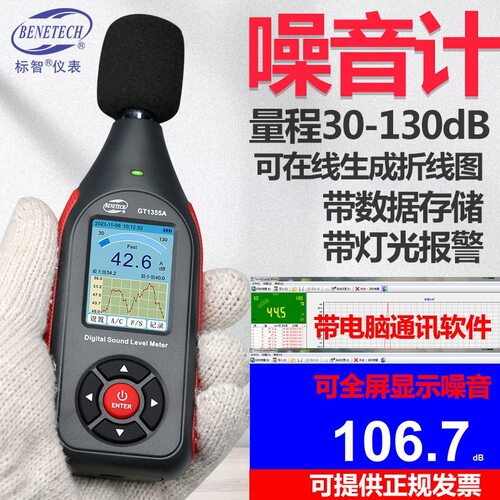 可定制BENETECH/标智GT1355A噪音计分贝仪声级噪声音量测试器带