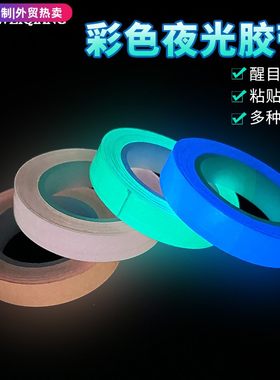 全新蓄光发光胶带 彩色夜光胶带多用途舞台楼梯diy手工装饰警示荧