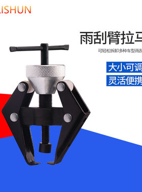 可定制汽车雨刷臂拉马雨刮臂拆卸器雨刷器拆卸工具雨刮器拆卸电瓶