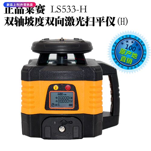 全新正品莱赛LS533-H双轴坡度双向激光扫平仪 电子安平高精度斜面