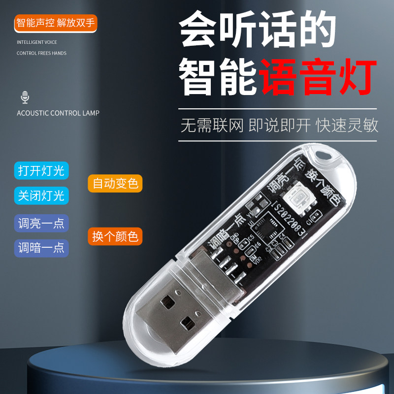 7色声控灯智能语音灯USB灯小夜灯