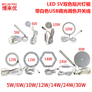 LED贴片5V调光调色三色开关灯USB充电宝电脑灯移动电源野外应急灯