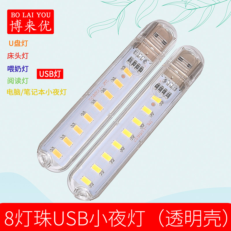 高亮LED小夜灯氛围灯U盘灯加长8灯珠礼品定制印logoUSB插