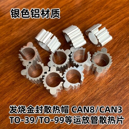 金封散热帽金封运放管小散热器