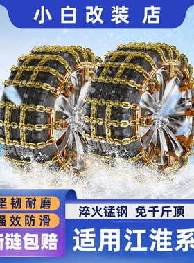 江淮X8PLUS轮胎防滑链瑞风L5/L6嘉悦X4/7/A5瑞风RF8车轮防滑链条