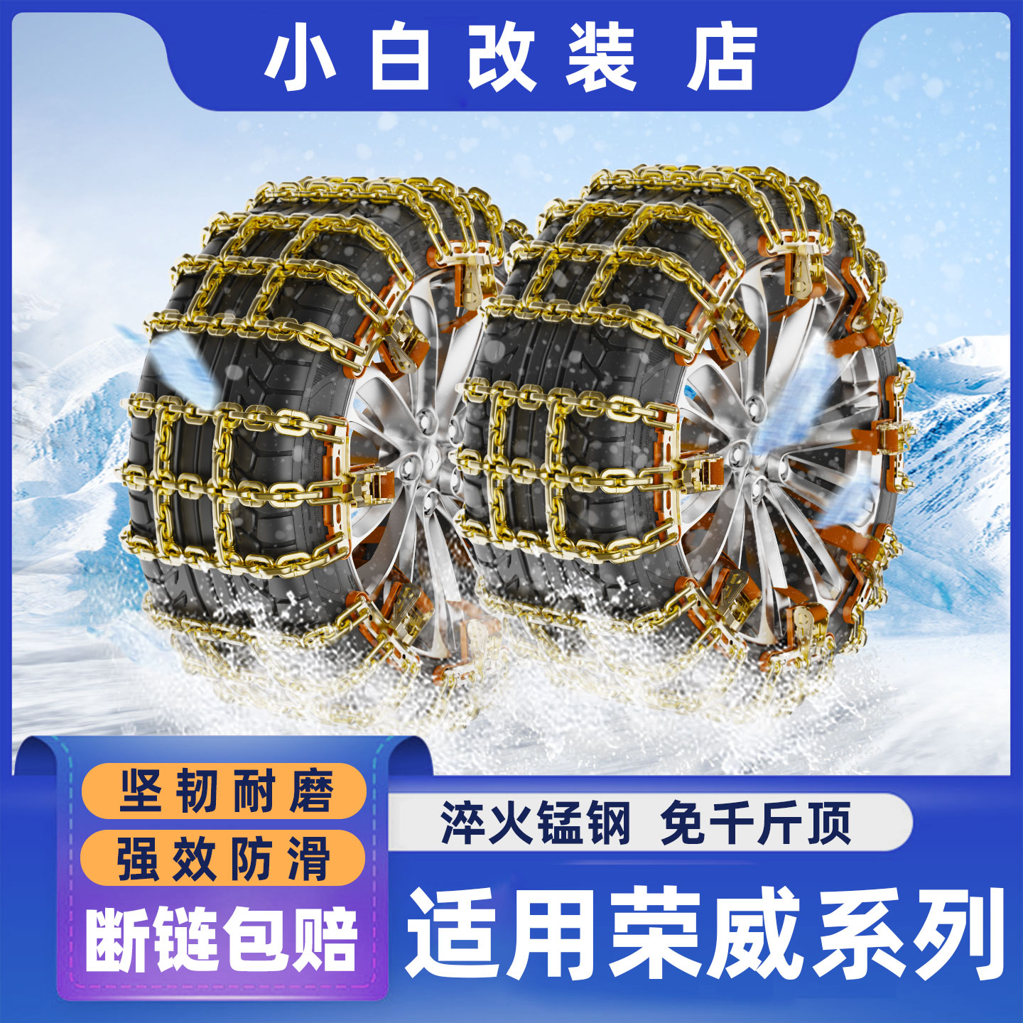 荣威RX5PLUS轮胎防滑链D5X DMH荣威i6/i5/RX8/RX9/D7车轮防滑链条