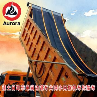 自卸车篷布帆布防风黑网加厚轮胎货车渣土电动环保自动卷网布甩杆