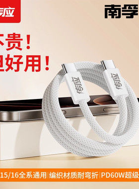 南孚传应适配iPhone16笔记本安卓iPhone15promax数据线60W充电线双typec充电器线ctoc手机iPad16快充线