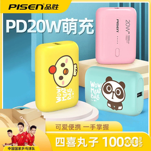 品胜充电宝10000毫安可爱卡通超萌20w快充可带上飞机四喜丸子官网