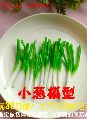 小葱段模型菜肴样品制件点缀配件拍摄道具橱窗展示树脂工艺品