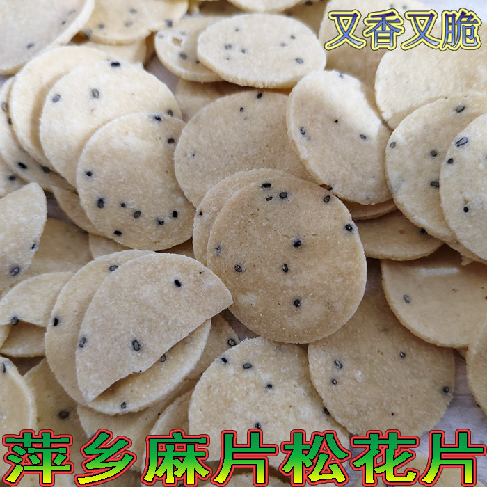 江西萍乡特产麻片上栗手工芝麻松花片硬米麻片过年果子小吃包邮