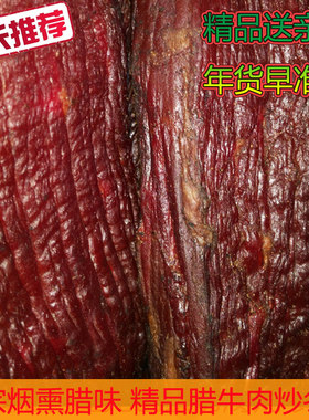 250g江西萍乡烟熏腊牛肉