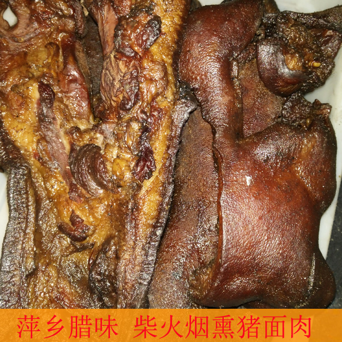 萍乡特产正宗烟熏猪面肉猪脸猪鼻子500g江西腊味腊肉腊肠三份包邮