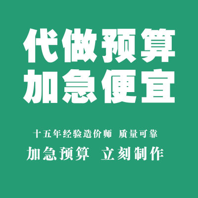 代做工程预算装修预算安装预算钢结构预算宏业斯维尔报价建模算量