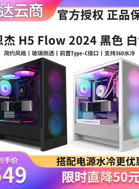 NZXT恩杰 H5 Flow RGB ATX中塔台式游戏电脑DIY主机侧透水冷机箱