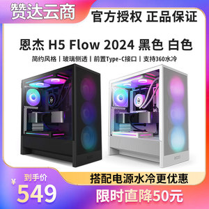 NZXT恩杰 H5 Flow RGB ATX中塔台式游戏电脑DIY主机侧透水冷机箱