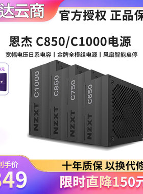 NZXT恩杰C1200/C1000/C750 金牌全模组电源 台式机箱电源 ATX3.0