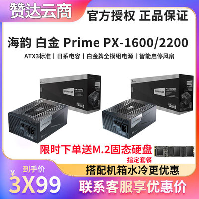 海韵白金PrimePX22001600W电源