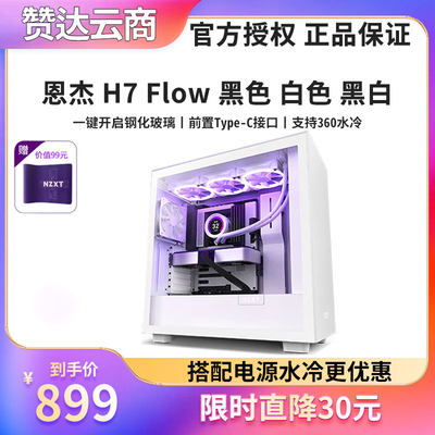 NZXT恩杰 H7 Flow Elite ATX中塔 台式游戏电脑侧透DIY水冷主机箱