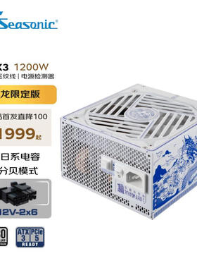 海韵电源PX-1200W 青龙限定白金牌全模组压纹线 电脑台式机ATX3.0