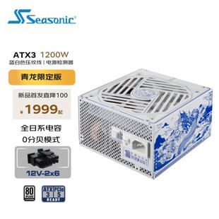 海韵电源PX-1200W 青龙限定白金牌全模组压纹线 电脑台式机ATX3.0