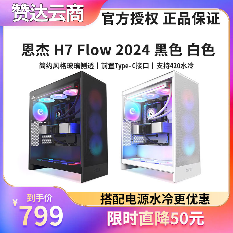 NZXT恩杰H7FlowATX中塔机箱