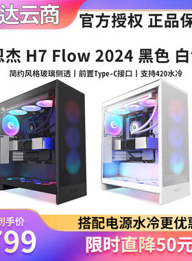 NZXT恩杰 H7 FLOW RGB 2024中塔ATX侧透海景房电脑机箱 可420水冷